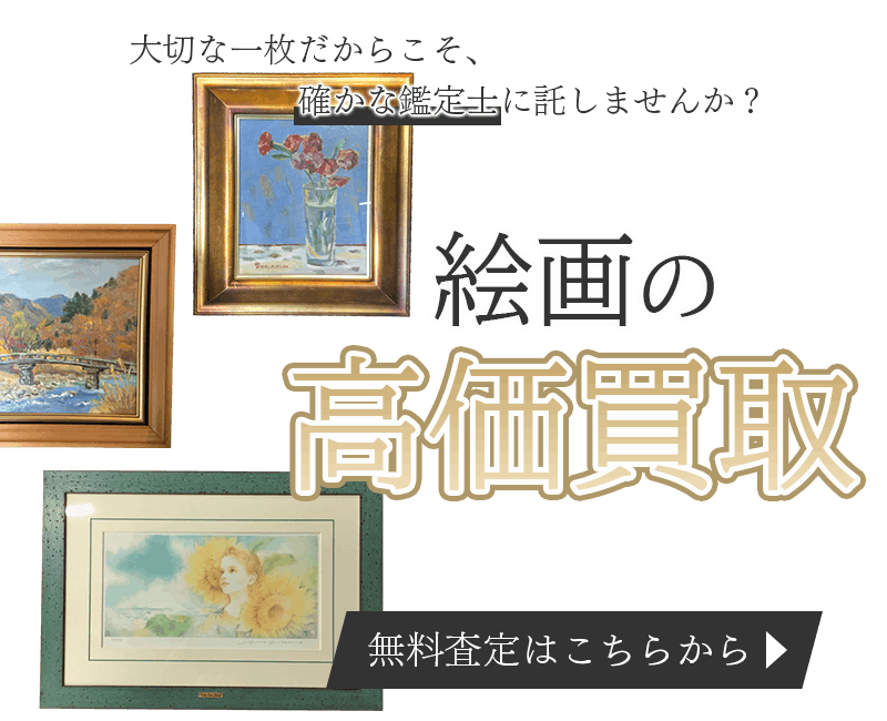 絵画まとめて出張買取　査定依頼はこちら