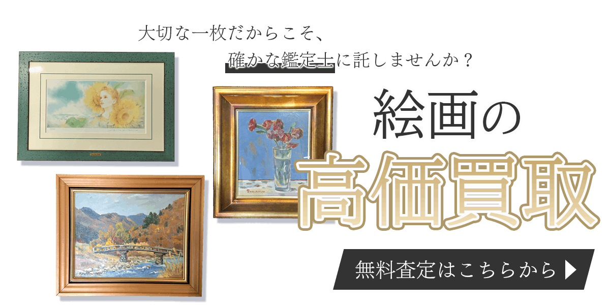 絵画まとめて出張買取　査定依頼はこちら