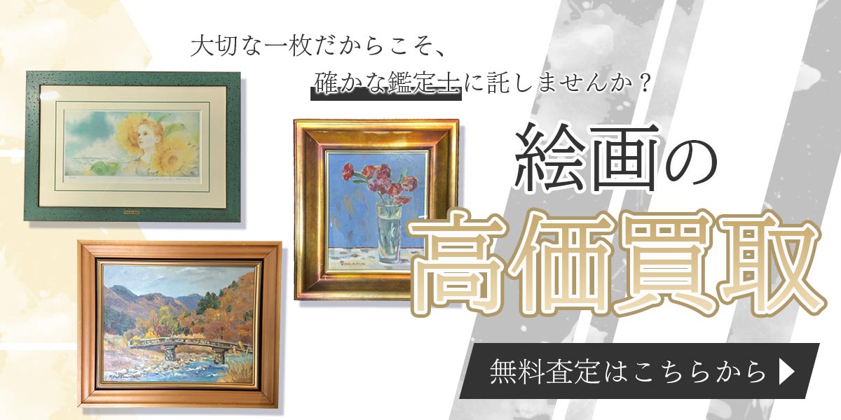 絵画まとめて出張買取　査定依頼はこちら